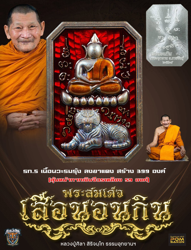 รายการที่ 5 เหรียญเนื้อนวะรมรุ้ง ลงยาแดง สร้าง 399 องค์