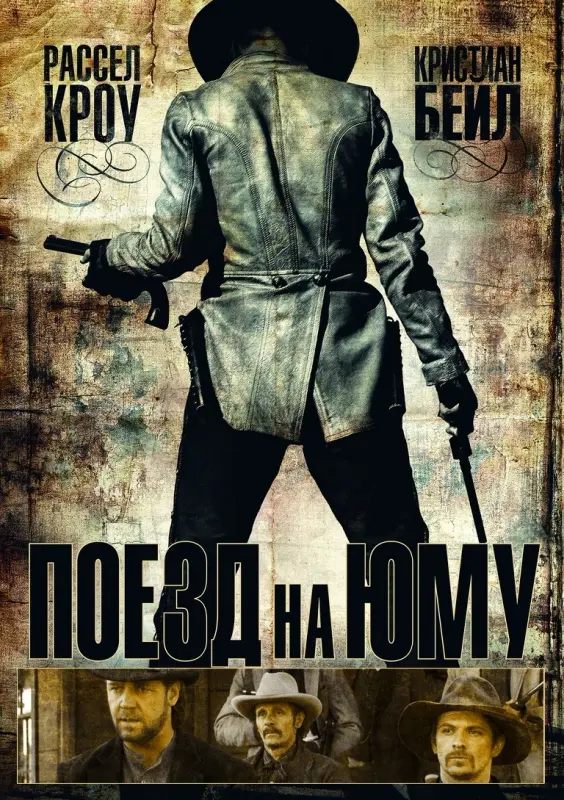 Поезд на Юму