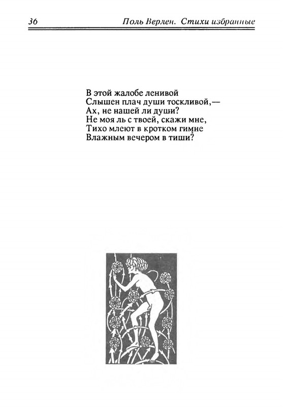 verlaine-stikhi-perevedennye-fedorom-sologubom-1992-page-0037