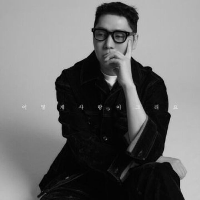 어떻게 사랑이 그래요 - Jung Joonil (정준일) ALBUM COVER IMAGE