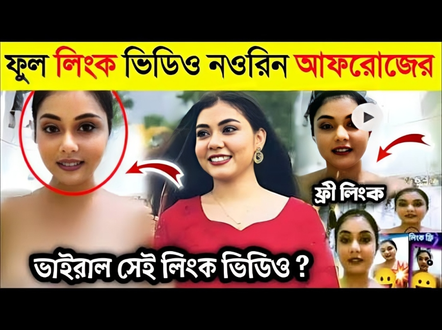 নওরিন আফরোজ প্রিয়া ভাইরাল লিংক ভিডিও