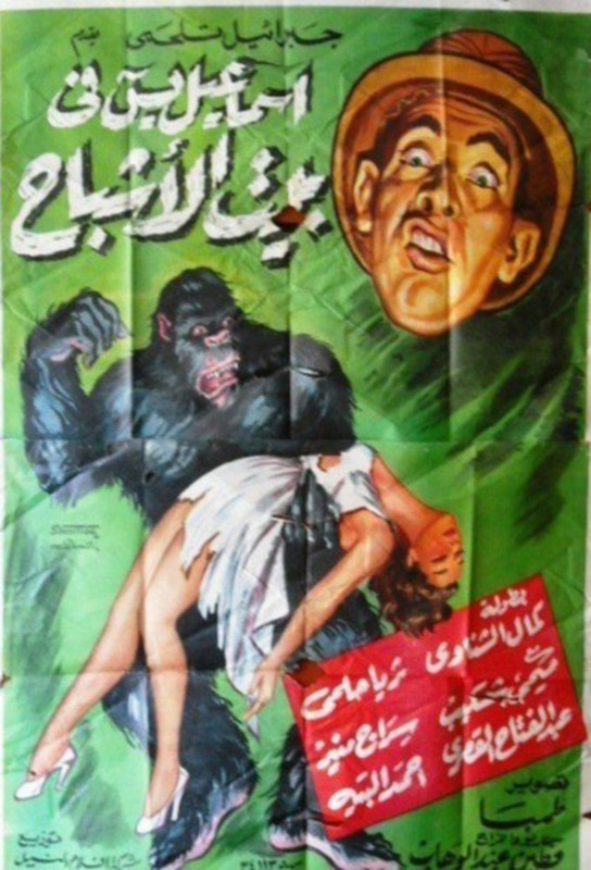 فيلم إسماعيل يس في بيت الأشباح | إسماعيل يس | ثريا حلمي |  كمال الشناوي | 1951