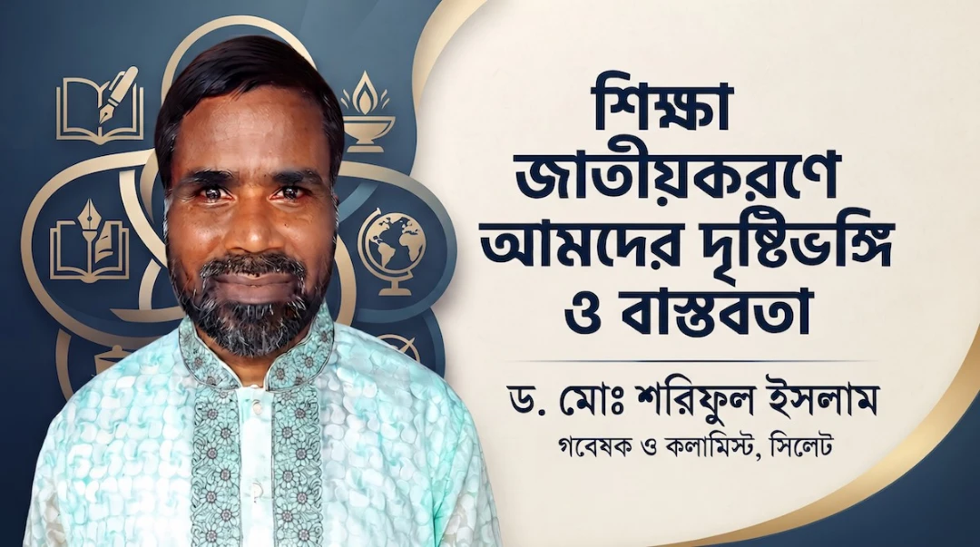 শিক্ষা জাতীয়করণে আমাদের দৃষ্টিভঙ্গি ও বাস্তবতা শিক্ষা জাতীয়করণে আমাদের দৃষ্টিভঙ্গি ও বাস্তবতা