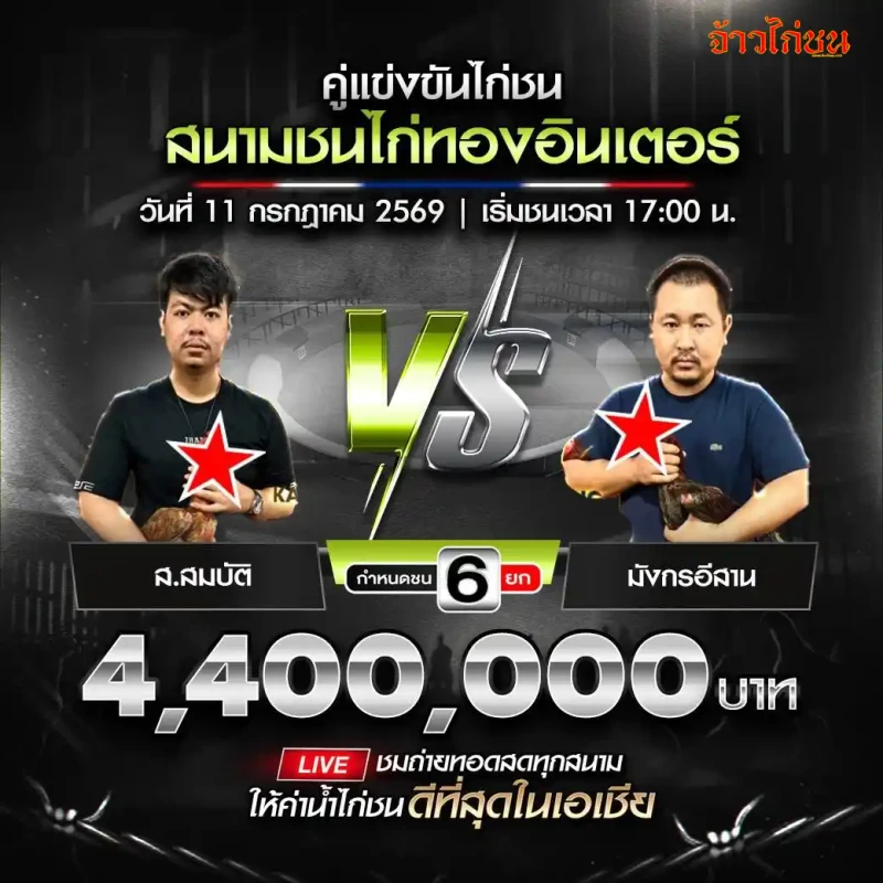 คู่ที่ 2 ส.สมบัติ พบ มังกรอีสาน สนามชนไก่ทองอินเตอร์ วันที่ 11 กรกฎาคม 2569