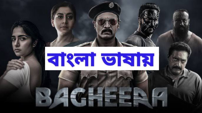 Bagheera (2024) Bangali Dubbed