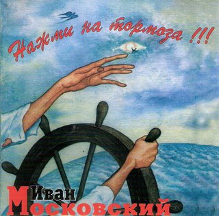 Иван Московский  Нажми на тормоза!!!  WAV