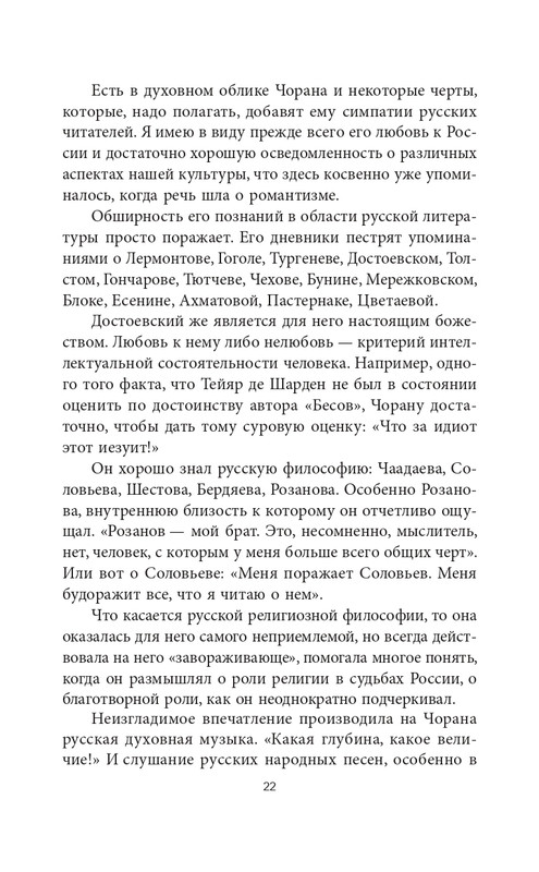 Эмиль-Мишель Сиоран - Горькие силлогизмы_page-0022