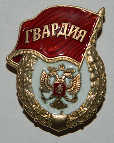 гвардия-1