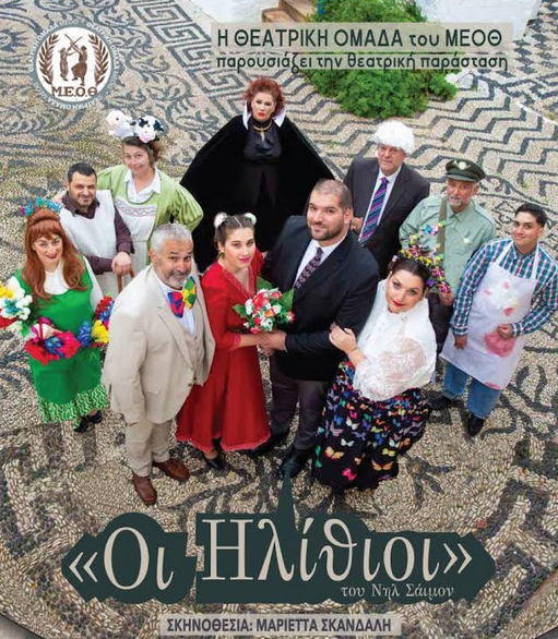 «ΟΙ ΗΛΙΘΙΟΙ» ΤΟΥ ΝΗΛ ΣΑΙΜΟΝ ΖΩΝΤΑΝΕΥΟΥΝ ΣΤΟ ΟΜΗΡΕΙΟ