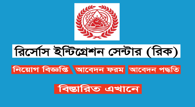 Resource Integration Center RIC Job Circular 2022 Resource Integration Center RIC Job Circular 2023