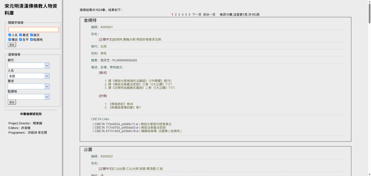DILA 佛學規範資料庫 宋元明清漢傳佛教人物資料庫