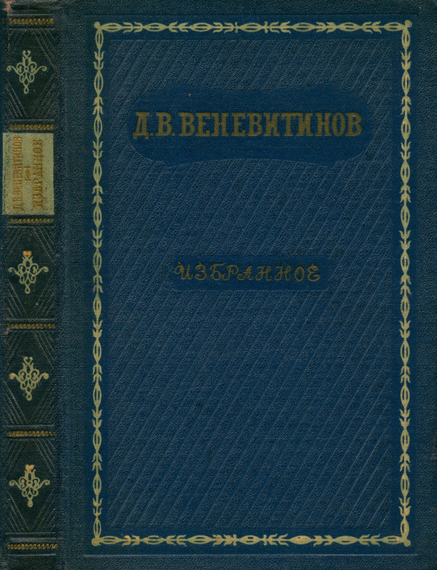 Веневитинов Д_Избранное_page-0001