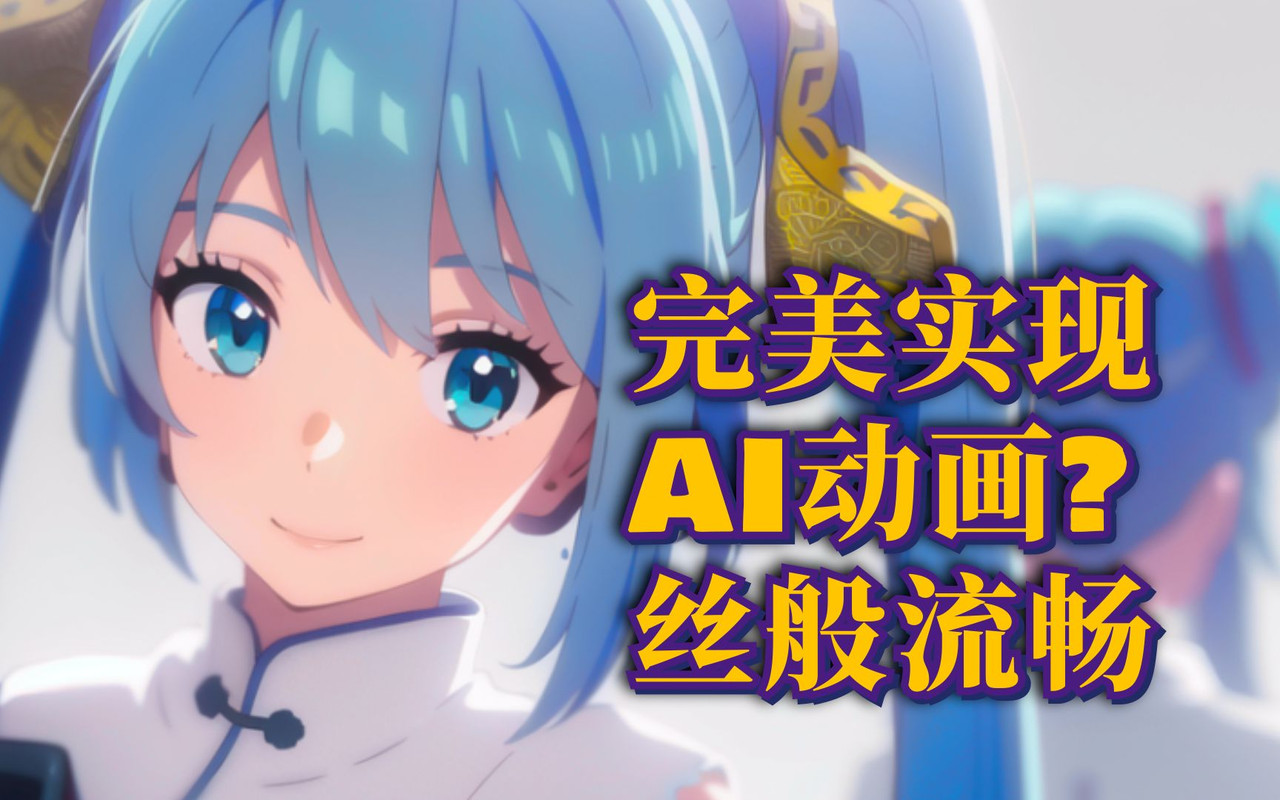 中国「AIアニメ」最新バージョンが公開、衣装などのブレが更に減少へ  