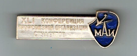 МАИ 41 профконференция студентов