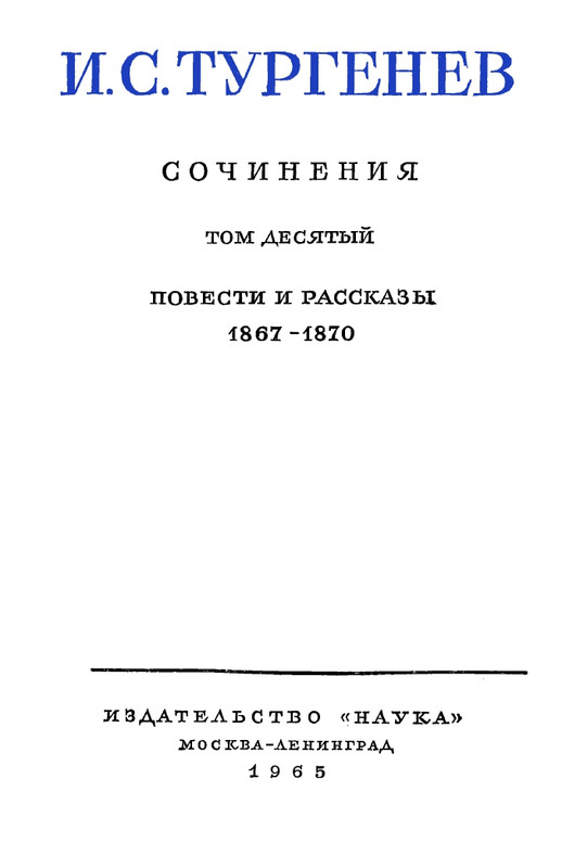 turgenev-pss-i-p-sochineniya-tom10-1965-page-0007