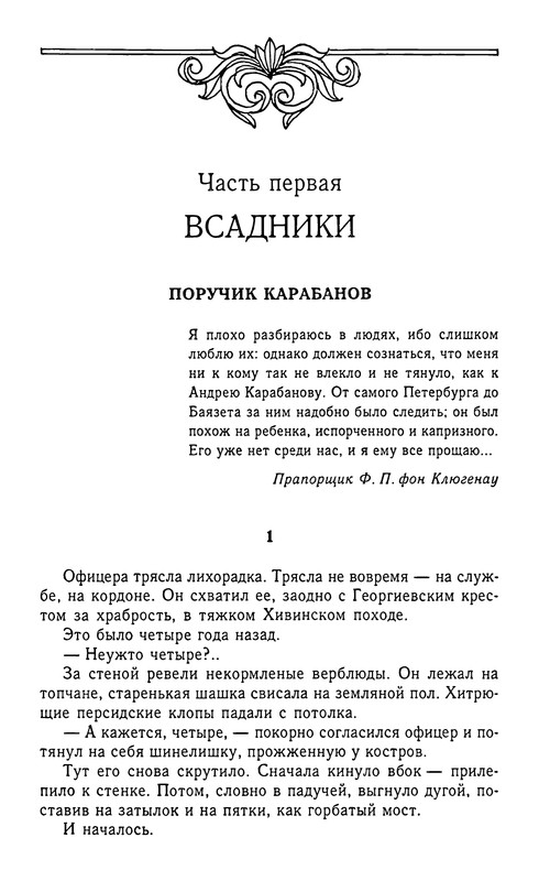 Пикуль баязет читать. Поручик карабанов баязет.