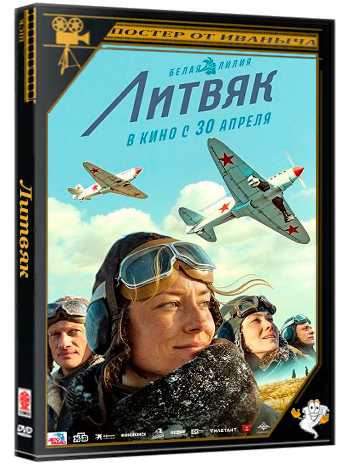 Литвяк (2026) Telecine