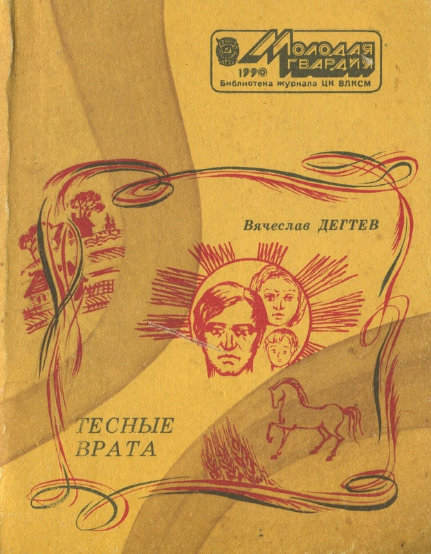 Вячеслав Дегтев - Тесные врата - 1990_page-0000