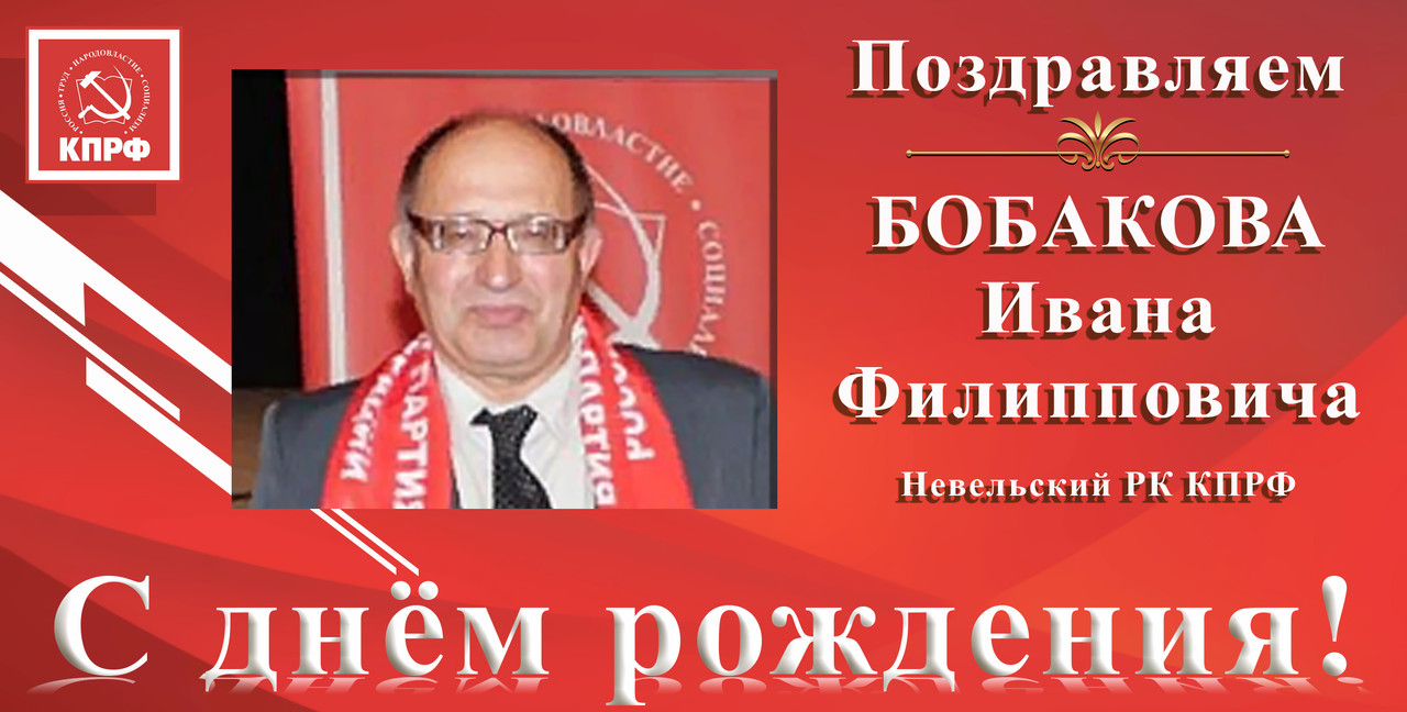 С днём рождения Бабаков И.Ф. Невельский РК КПРФ.