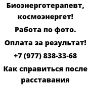 Как справиться после расставания