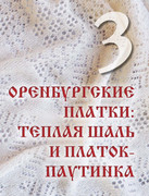 Loginova-Svetlana-Russkoe-vyazanie-Orenburgskiy-pukhovy-platok-Podarochnye-izdania-Sokrovischa-rus