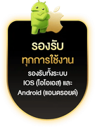 รองรับทุกการใช้งาน