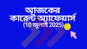 www.getjobs.org.in/2025/07/10-july-2025-todays-current-affairs-in-bengali.html