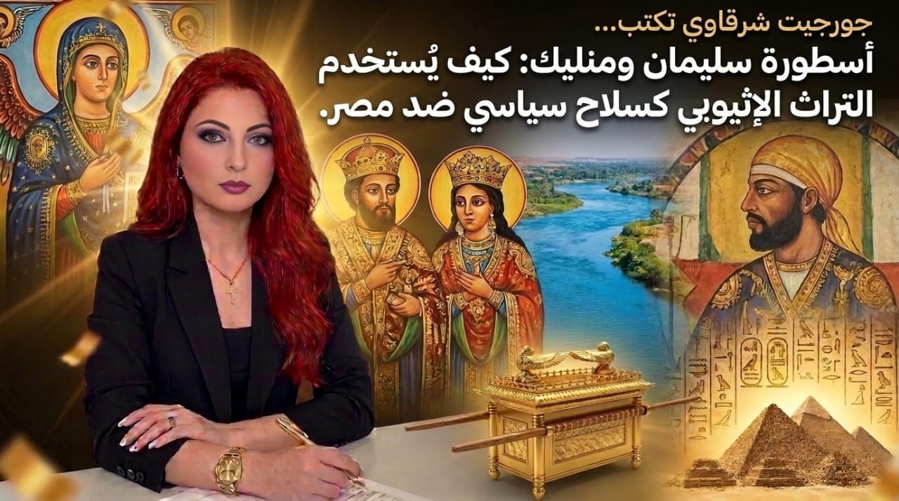 أسطورة سليمان ومنليك كيف يُوظَّف التراث الإثيوبي سلاحًا سياسيًا ضد مصر