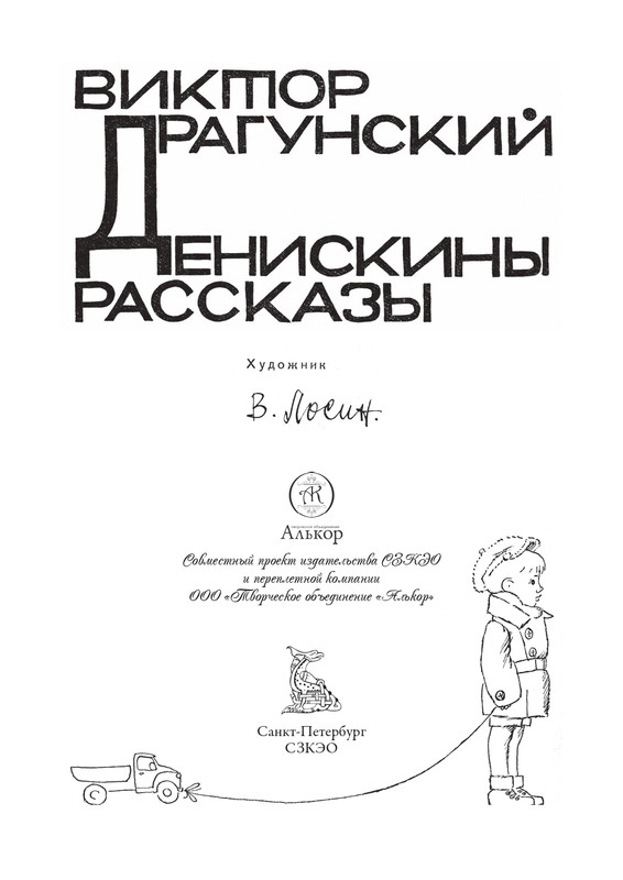 Dragunskij-Viktor-Deniskiny-rasskazy-page-0004