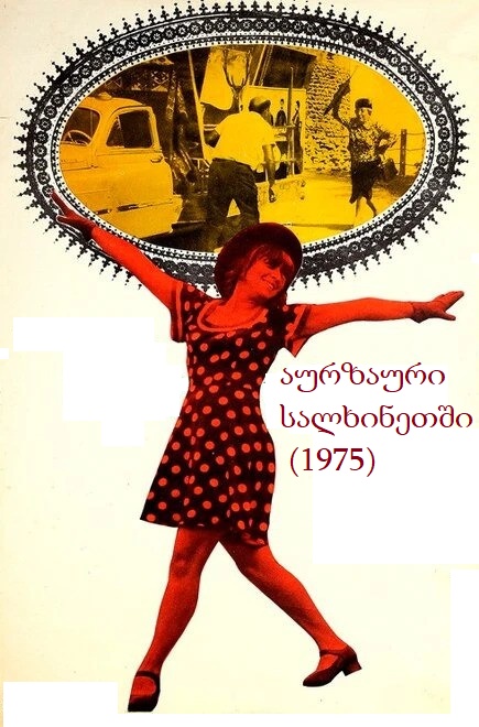 აურზაური სალხინეთში (1975)