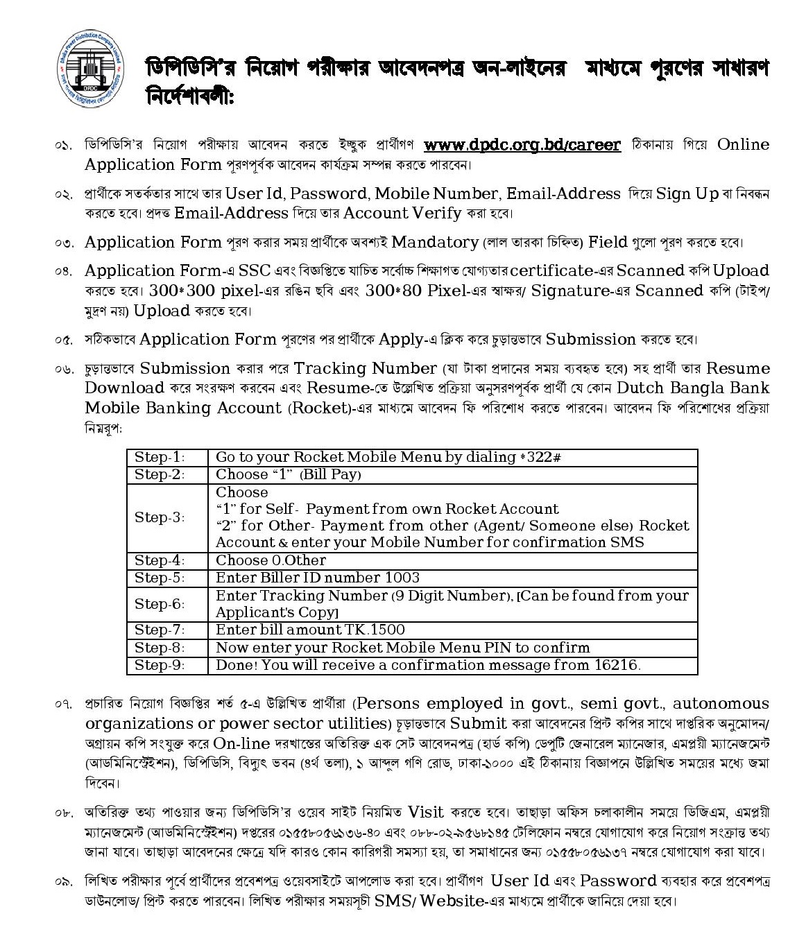 Dhaka Power Distribution Company (DPDC) Chakrir Khobor চাকরির খবর
