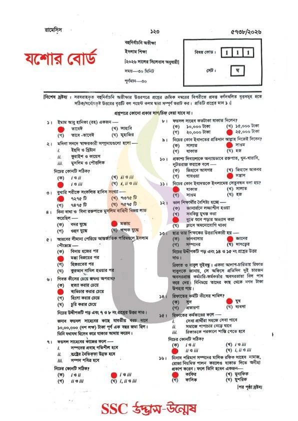 যশোর বোর্ড এসএসসি ইসলাম ও নৈতিক শিক্ষা MCQ প্রশ্ন সমাধান ২০২৬