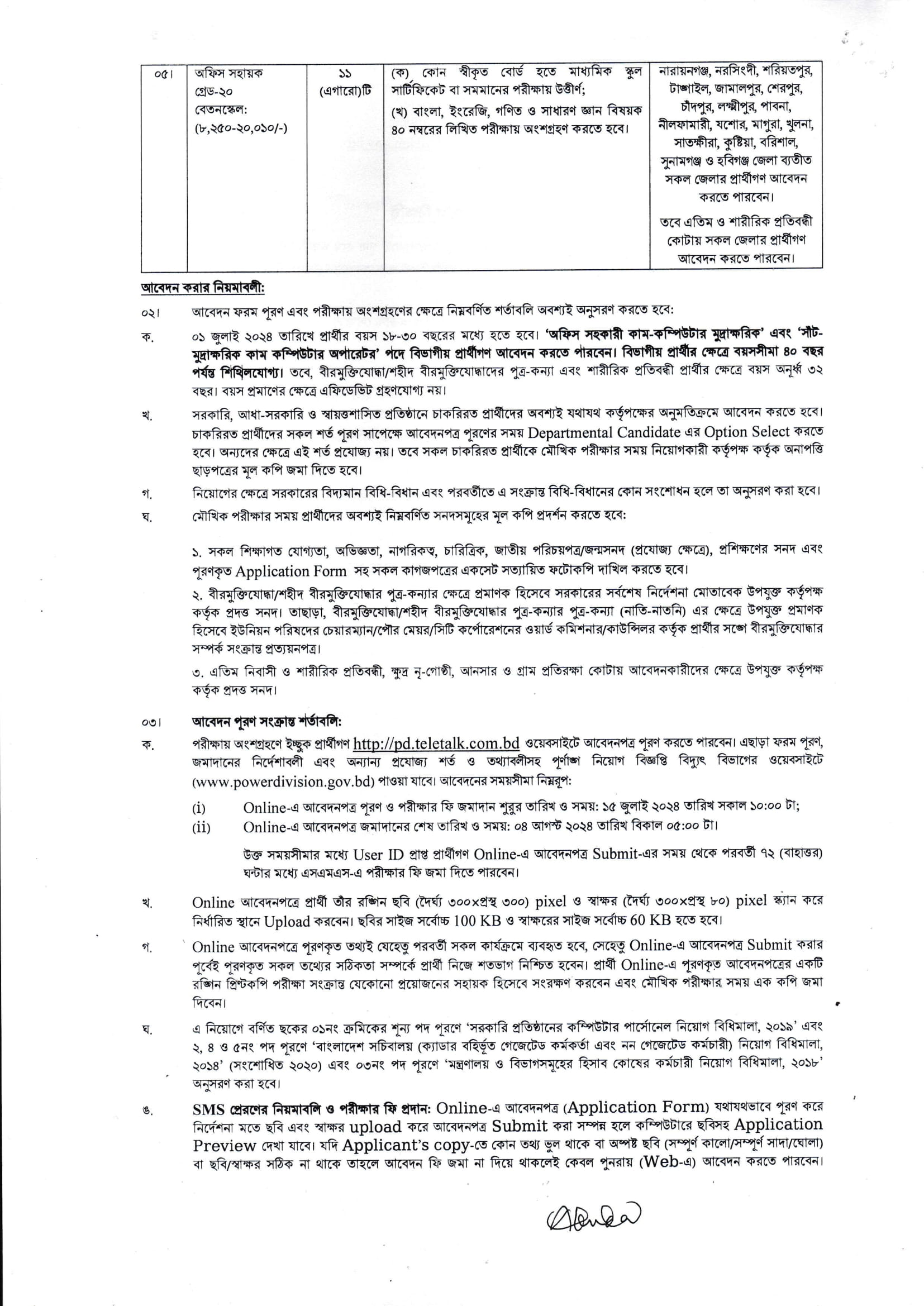বিদ্যুৎ বিভাগ নিয়োগ বিজ্ঞপ্তি ২০২৪ 3 image