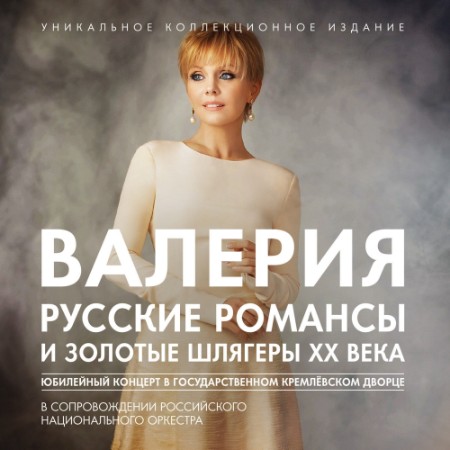 Valeriya / Российский Национальный оркестр / Раймонд Паулс - Русские романсы и зол...