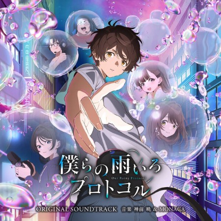 VA - アニメ「僕らの雨いろプロトコル」オリジナル・サウンドトラック (2023)