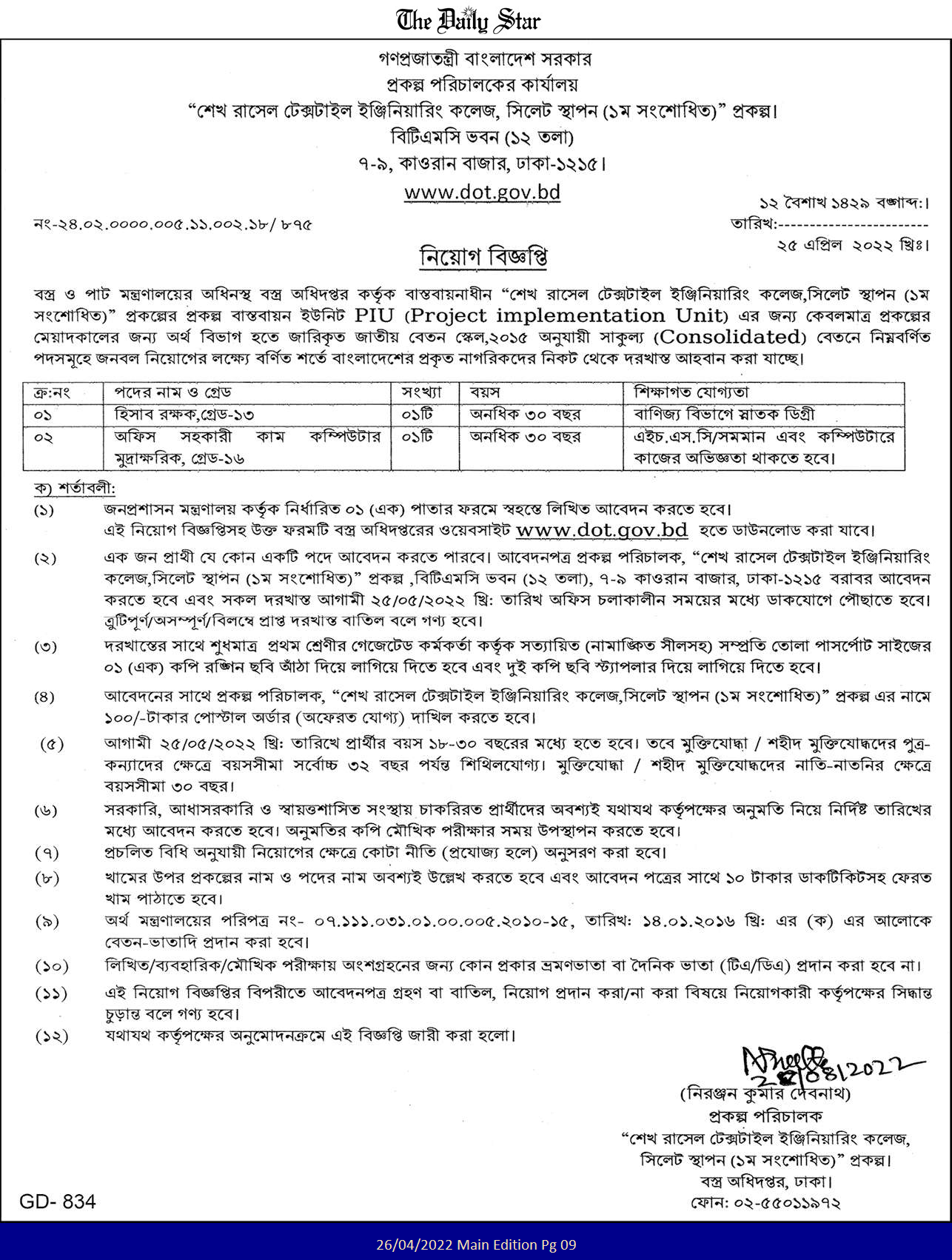 বস্ত্র ও পাট মন্ত্রণালয় নিয়োগ বিজ্ঞপ্তি ২০২২