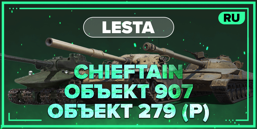 WOT RU | Аккаунт 100% ОБЪЕКТ 279 (P) + Объект 907 + CHIEFTAIN