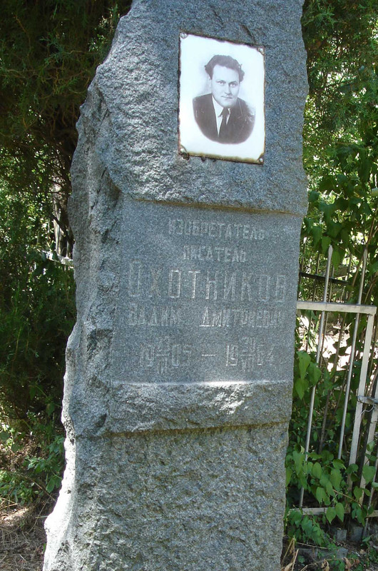 Ohotnikov-V-D-mogila