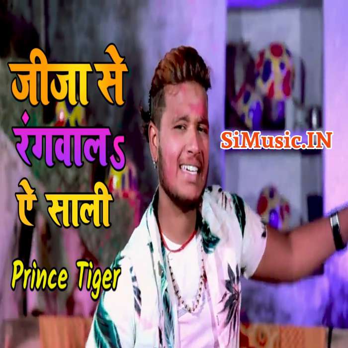 Jija Se Rangwa La Ae Saali (Prince Tiger) 2021 Holi Mp3 Song