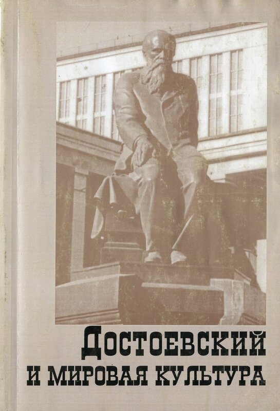 Достоевский о культуре. Достоевский и мировая культура : альманах / о-во достоевского ;. Достоевский и мировая культура. Достоевский книги коллаж. Достоевский и мировая культура.