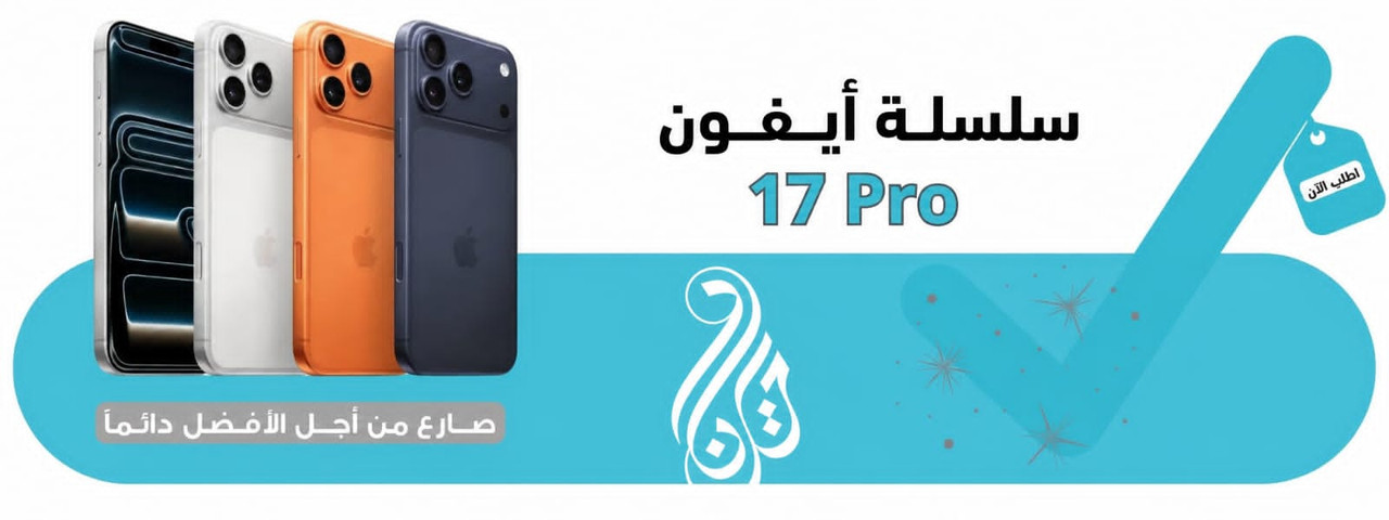 سلسلة أيفون 17 Pro