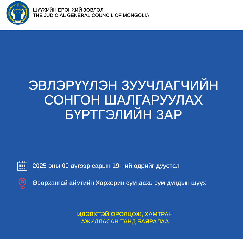 Эвлэрүүлэн зуучлагчийг сонгон шалгаруулах бүртгэлийн зар
