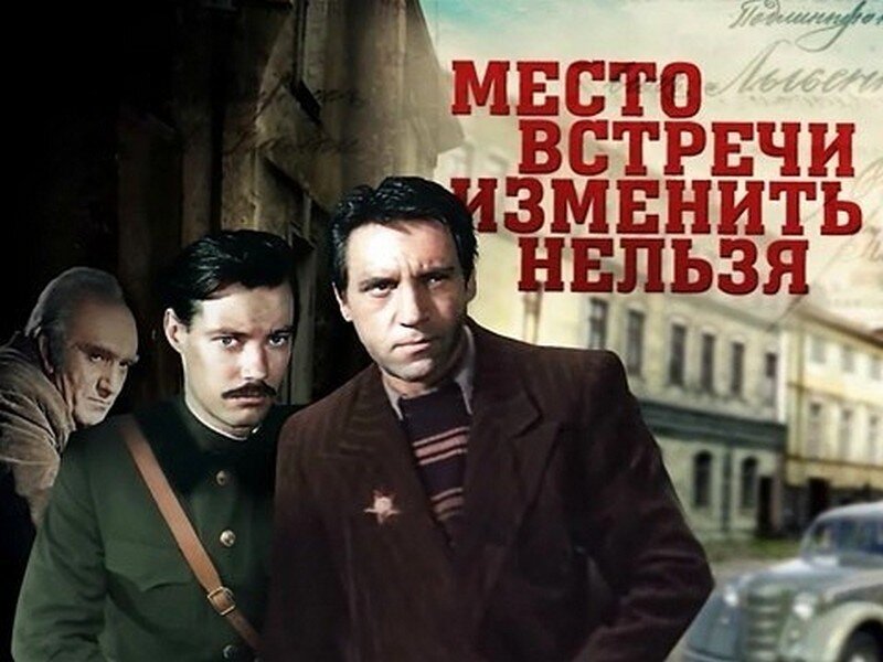 Место встречи изменить нельзя (1979)