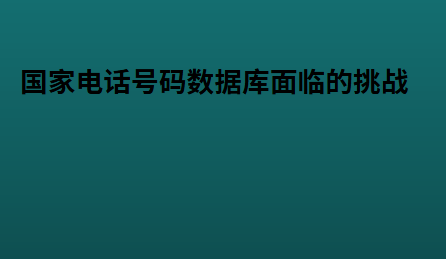 国家电话号码数据库面临的挑战