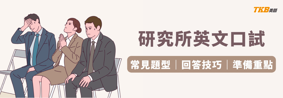 研究所口試準備｜英文口試題目、回答技巧與推甄面試練習