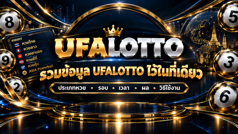 ข้อมูล UFALOTTO