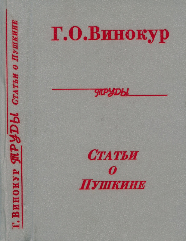 vinokur-statji-o-pushkine-page-0001