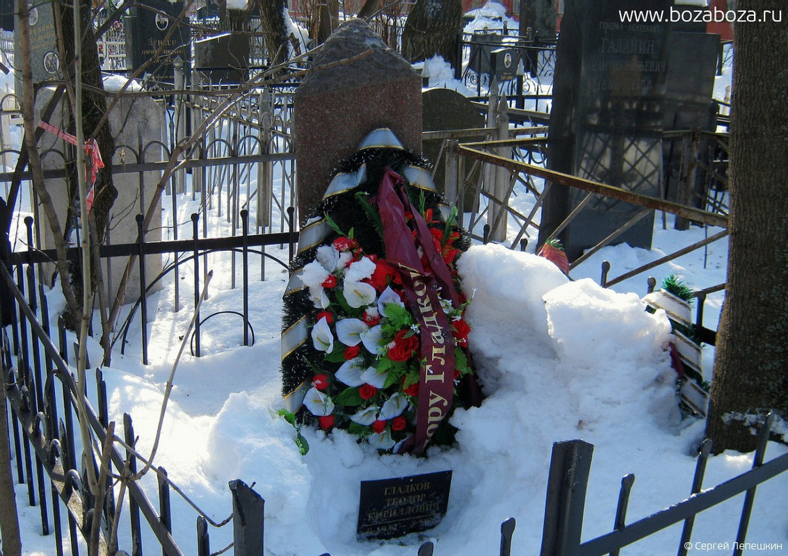 Гладков Теодор Кириллович, 21.08.1932-16.11.2012