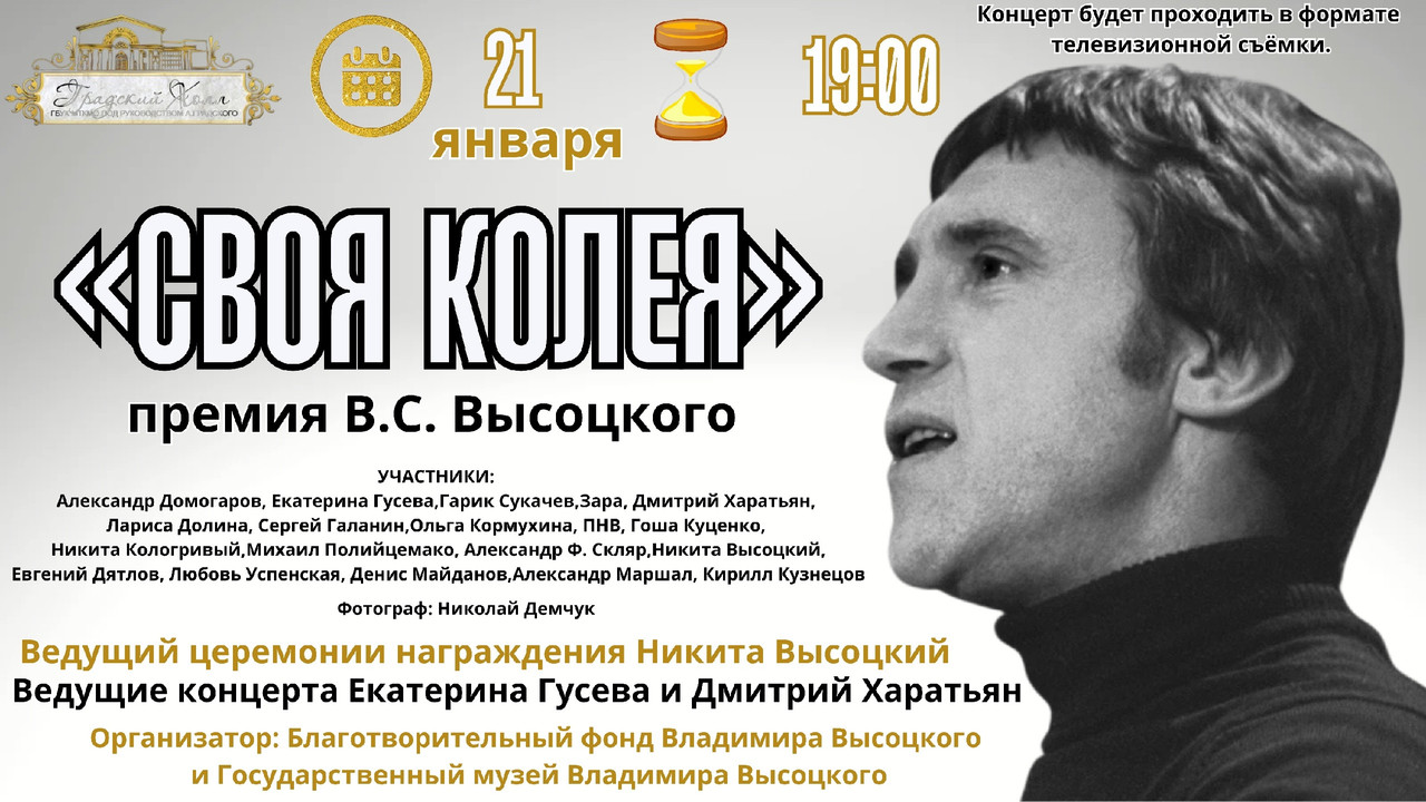 21.01.25 Концерт Своя колея, Москва