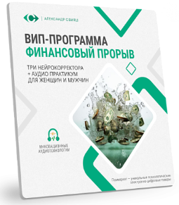 ВИП-программа Финансовый прорыв (Александр Свияш)